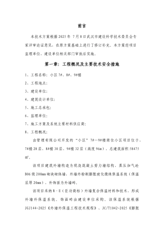 住宅楼工程外保温技术施工方案