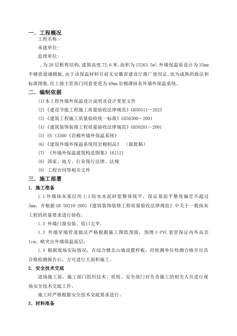 住宅楼工程外墙保温专项施工方案_第2页