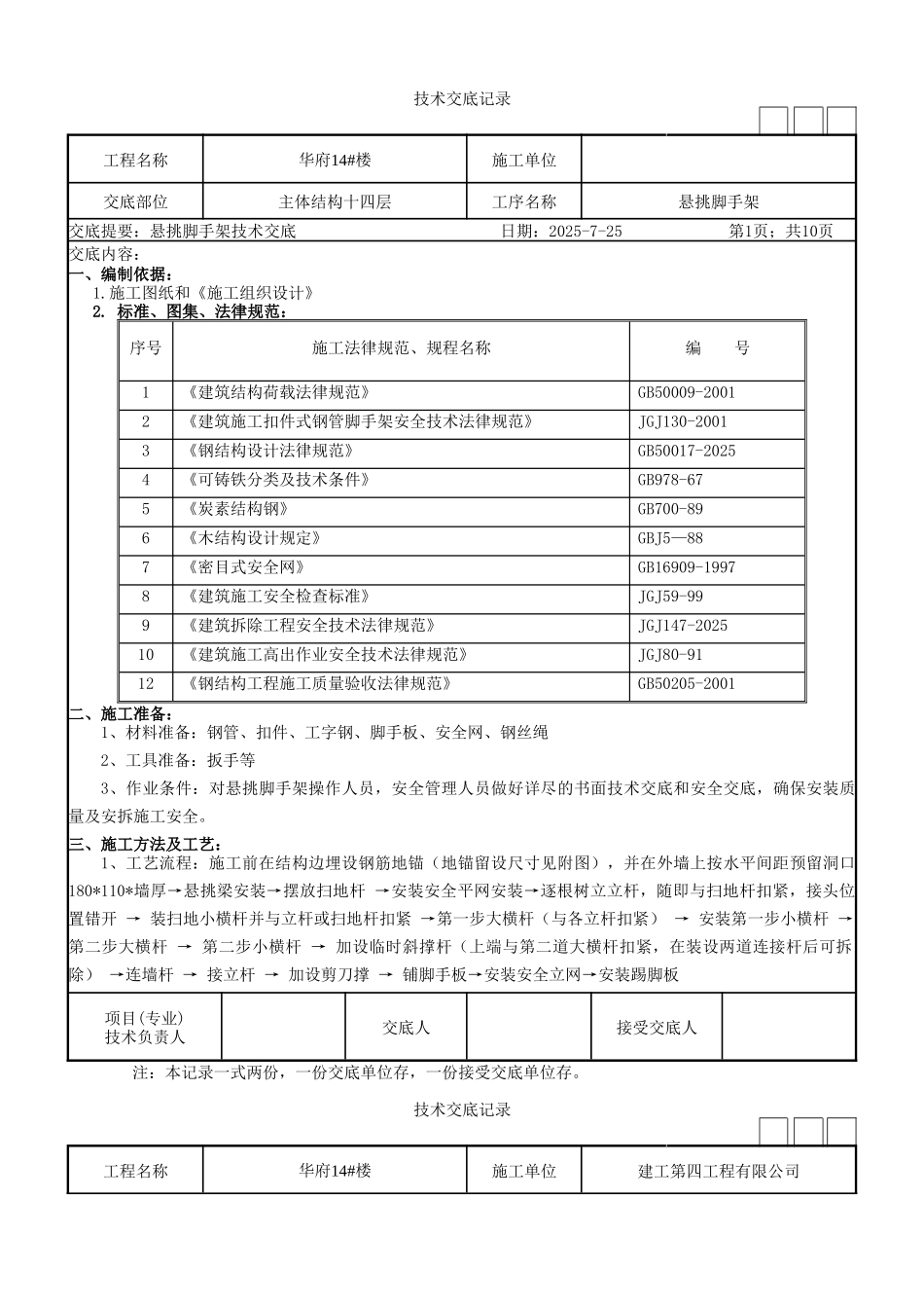 住宅楼工程悬挑脚手架施工技术交底-secrt_第1页