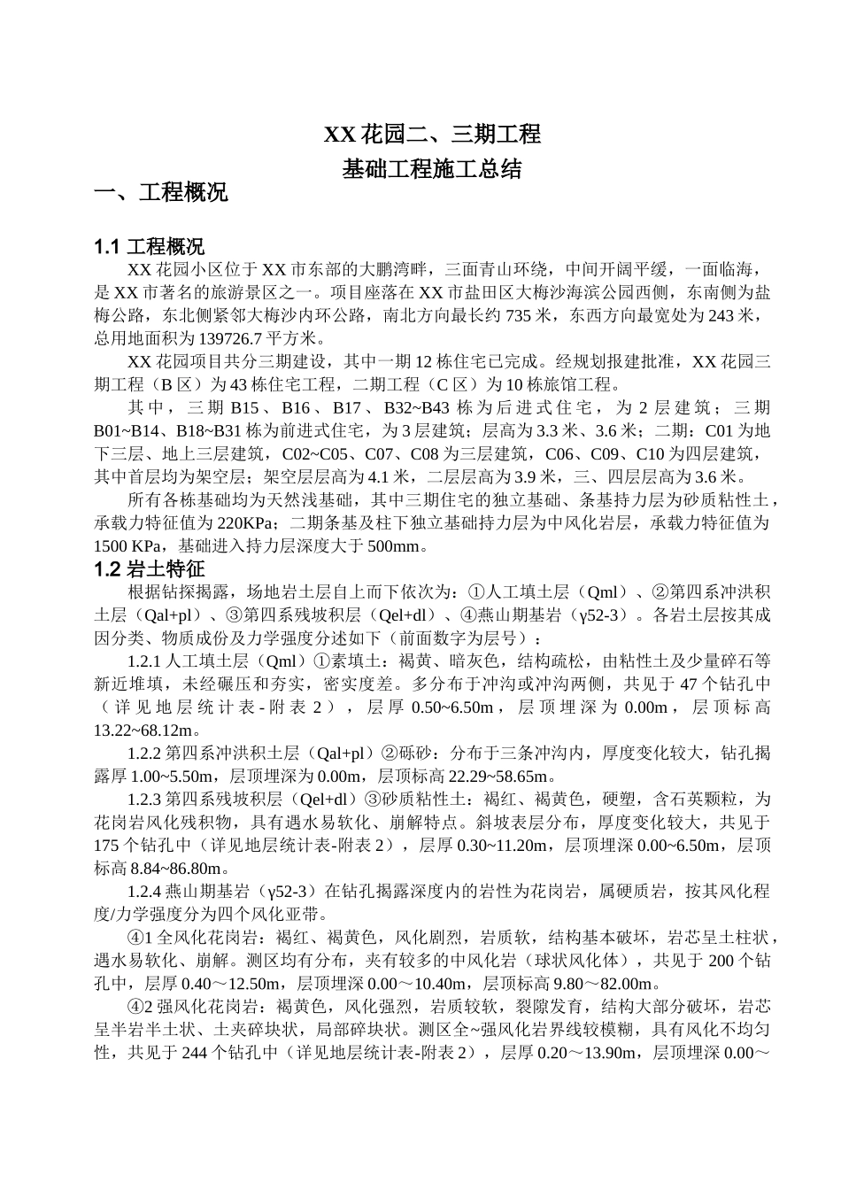 住宅楼工程天然浅基础施工总结_第3页