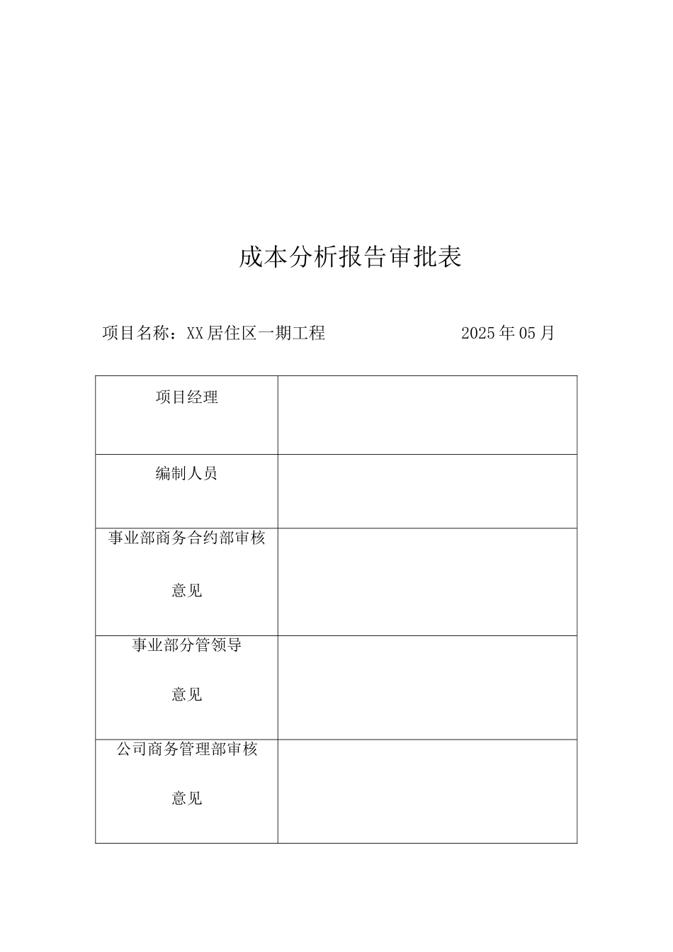住宅楼工程开发成本分析报告(含详细报表)_第2页