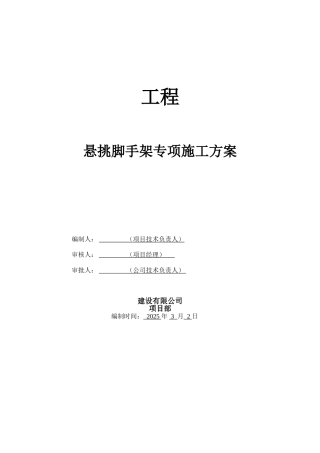住宅楼工程悬挑脚手架专项施工方案