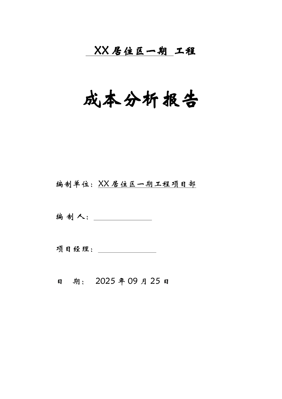 住宅楼工程开发成本分析报告_第1页