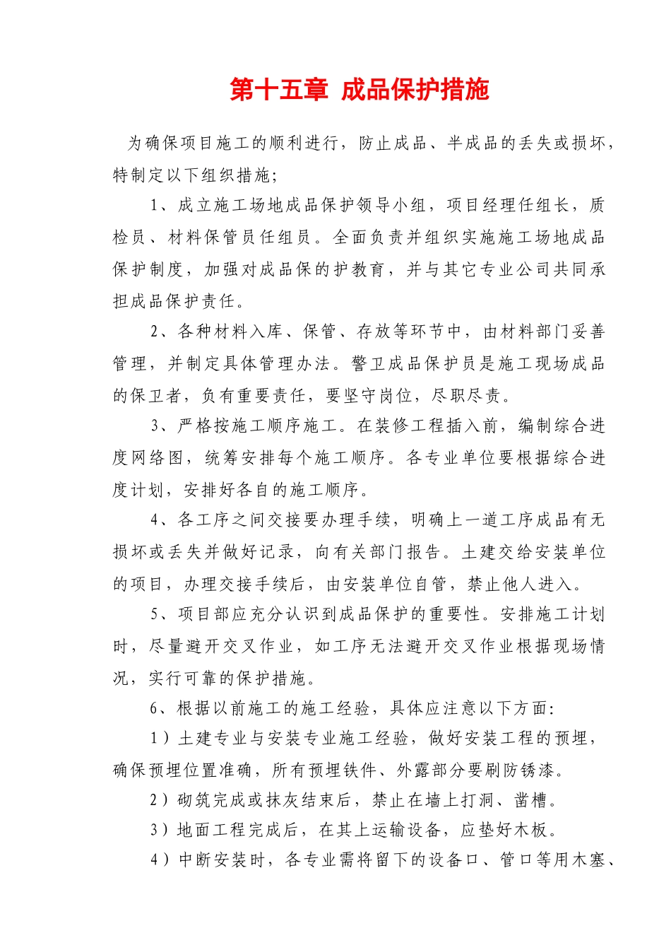 住宅楼工程成品保护措施_第1页