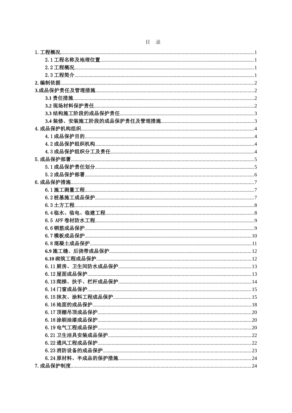 住宅楼工程成品保护施工方案_第1页