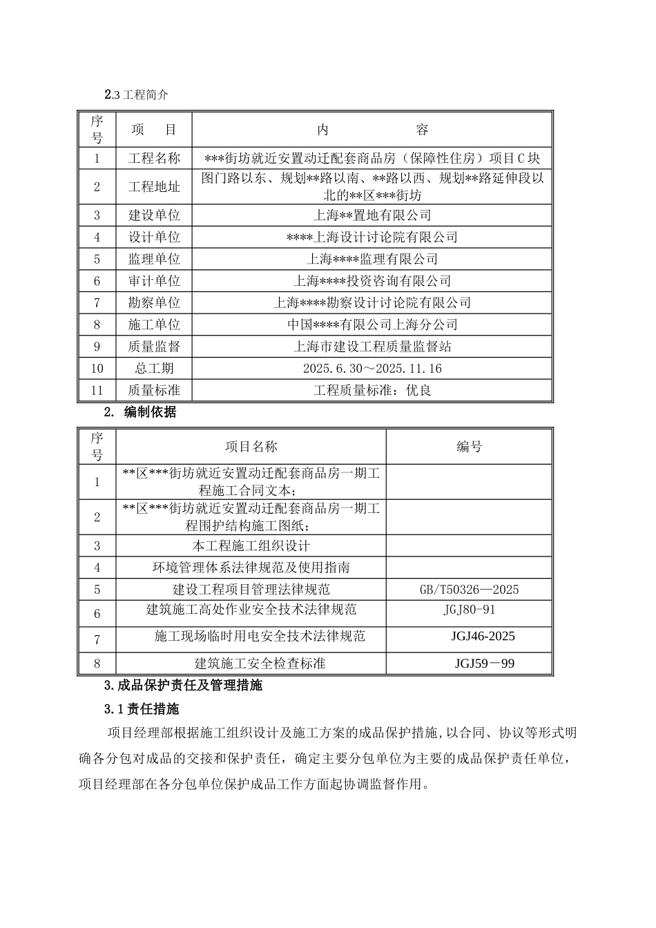 住宅楼工程成品保护施工方案_第3页