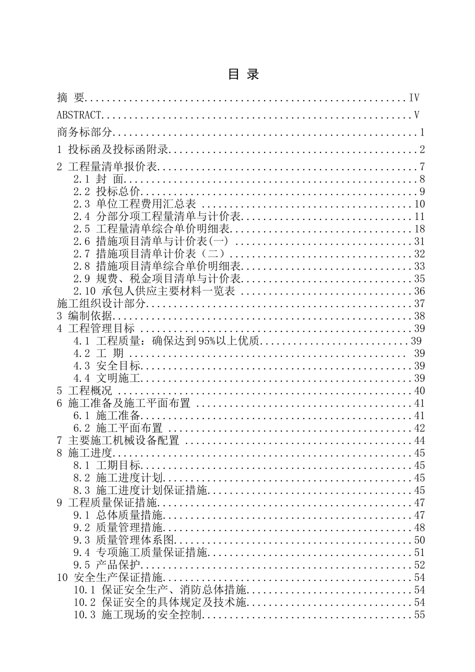 住宅楼工程投标书_第2页
