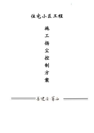 住宅楼工程扬尘控制施工方案