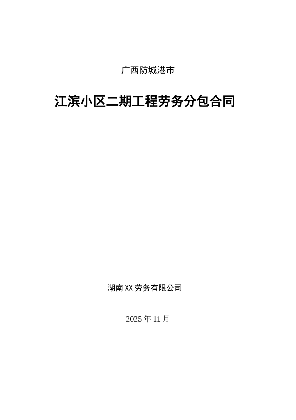 住宅楼工程施工劳务分包合同_第1页