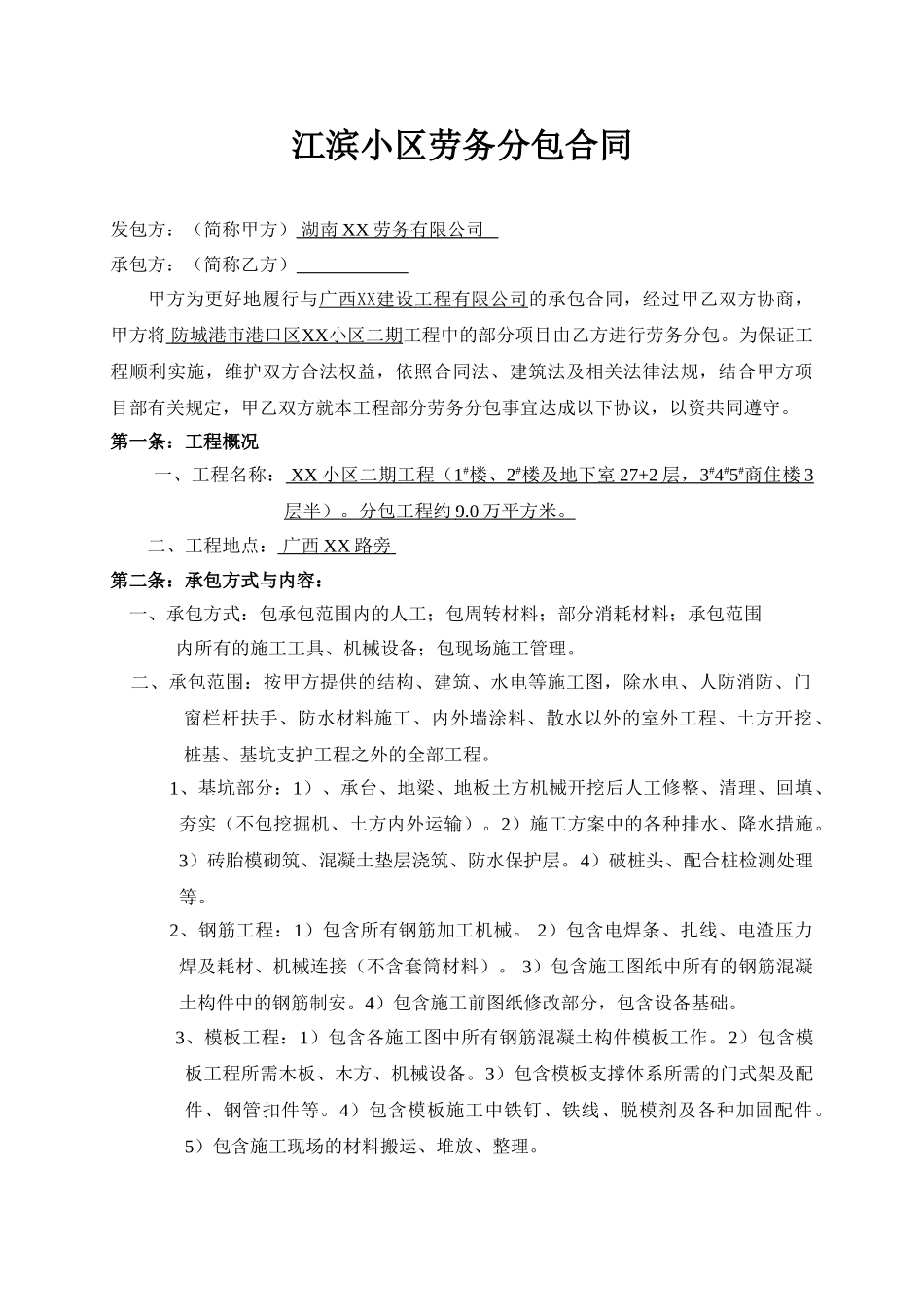 住宅楼工程施工劳务分包合同_第2页