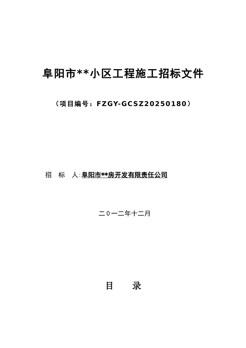 住宅楼工程施工招标文件(2025-12)_第1页