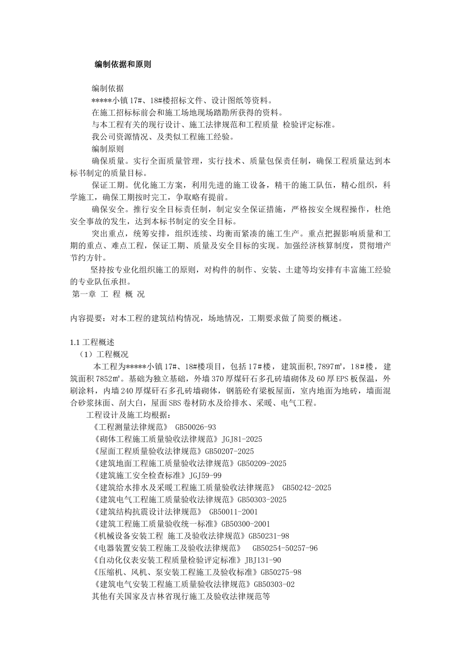 住宅楼工程施工组织设计-secret_第3页