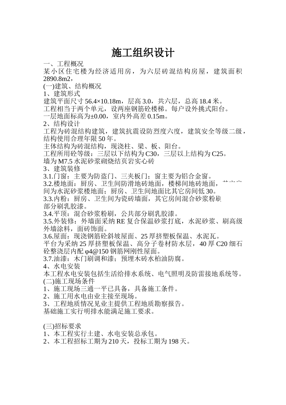 住宅楼工程施工组织设计p_第1页