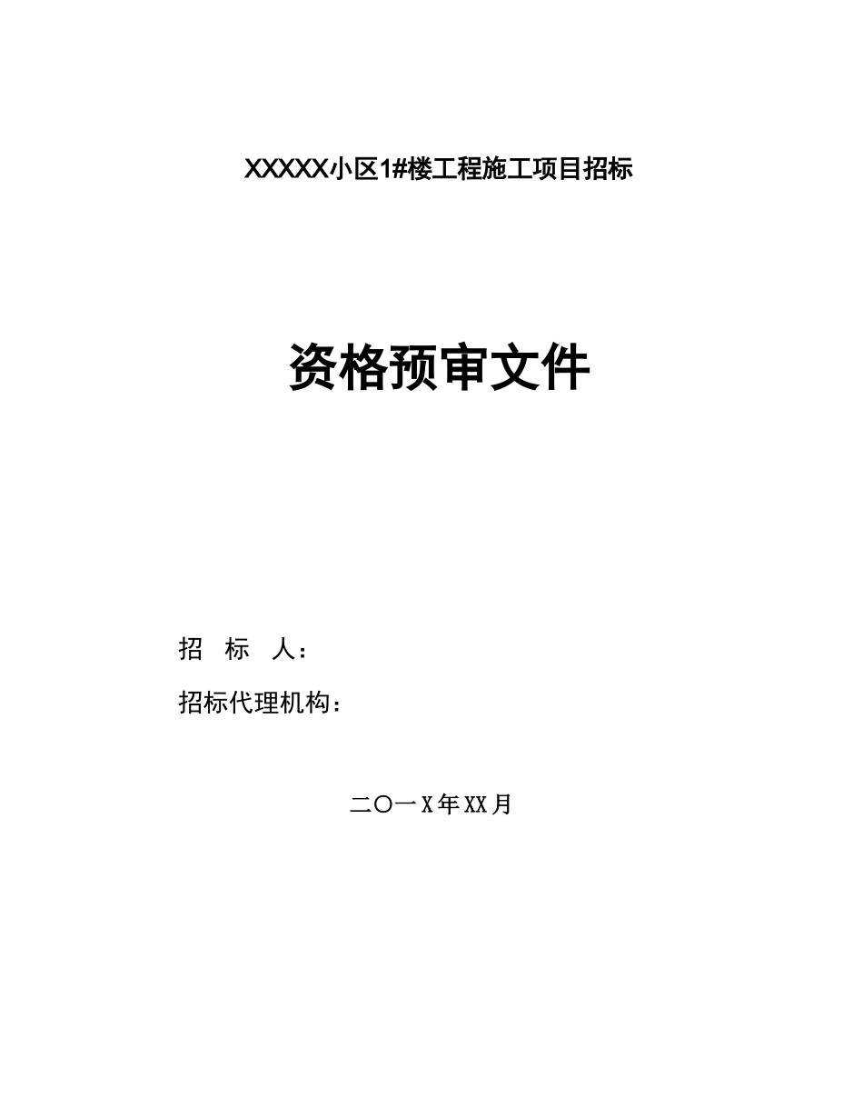 住宅楼工程施工项目招标资格预审_第1页