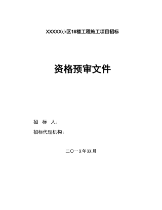 住宅楼工程施工项目招标资格预审