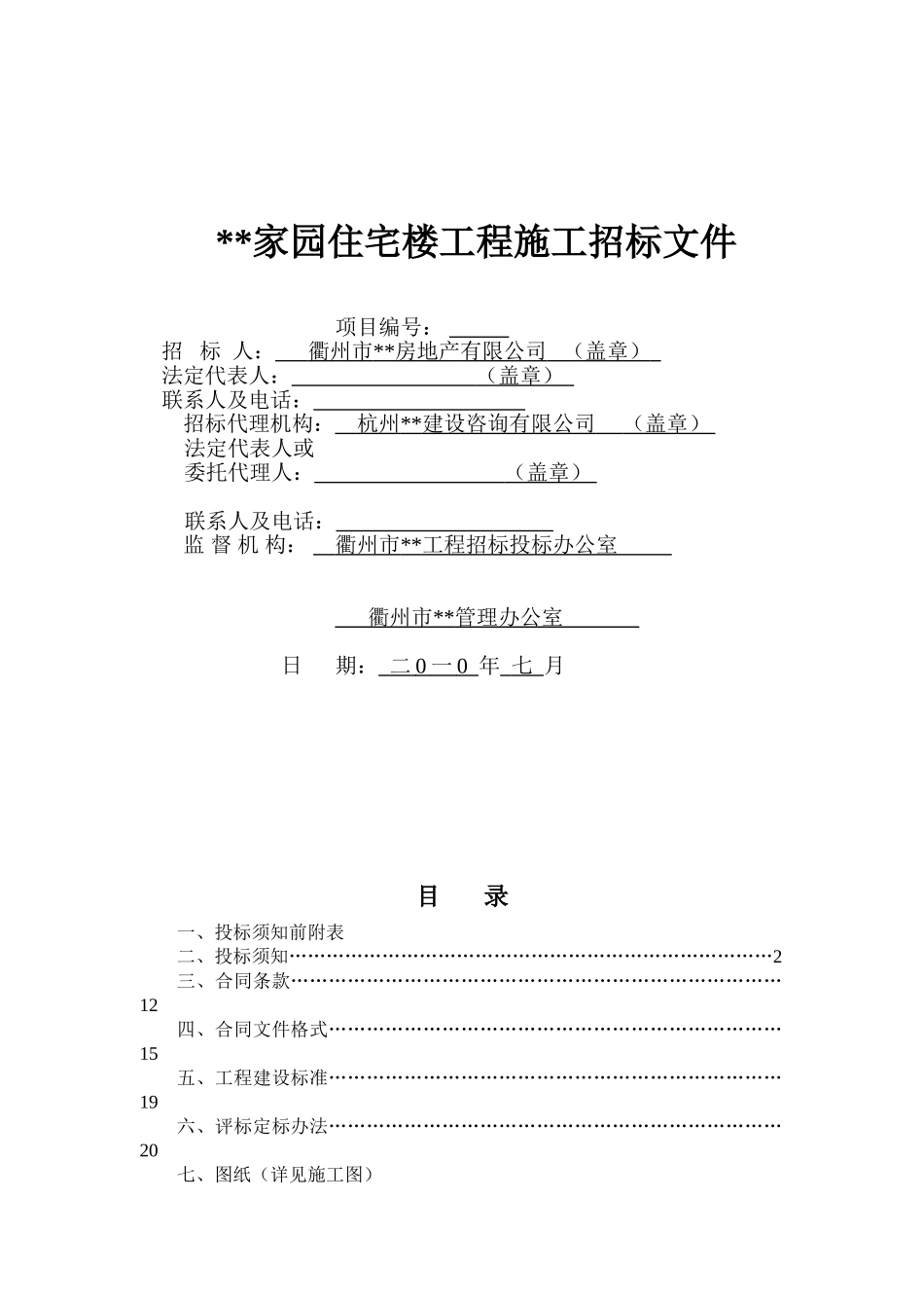 住宅楼工程施工招标文件(2010)_第1页