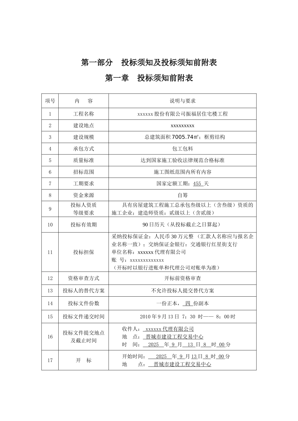 住宅楼工程施工招标文件_第1页
