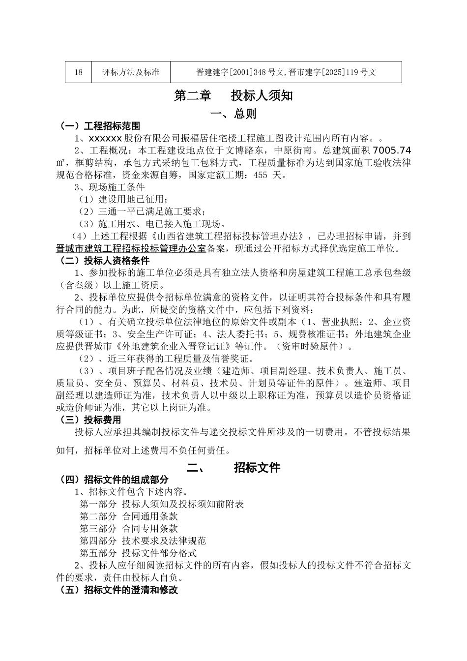 住宅楼工程施工招标文件_第2页