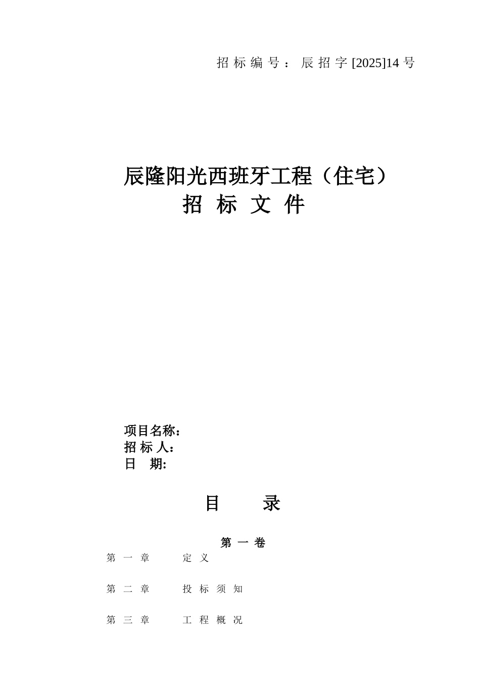 住宅楼工程施工招标文件102页_第1页