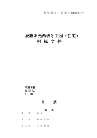 住宅楼工程施工招标文件102页