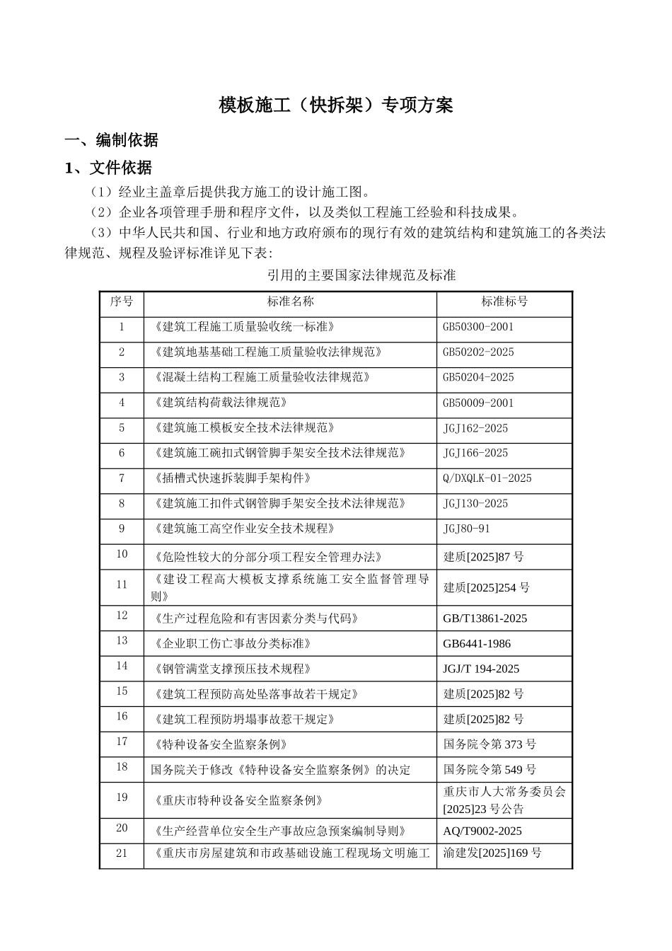 住宅楼工程模板拆除工程施工方案_第3页