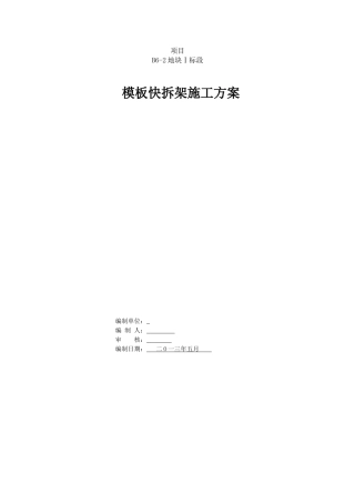 住宅楼工程模板拆除工程施工方案