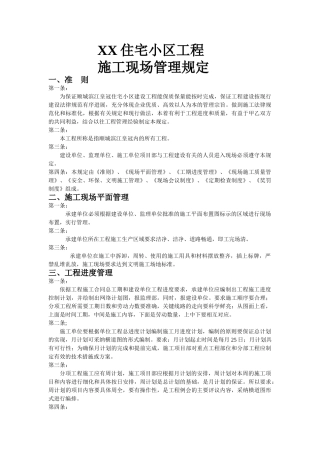 住宅楼工程施工现场管理规定
