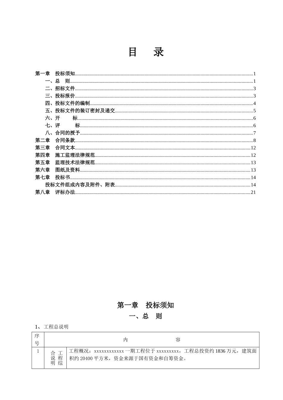 住宅楼工程施工监理招标文件_第3页