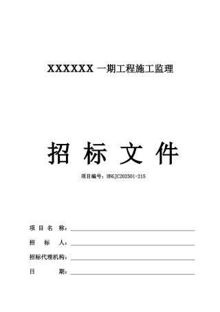 住宅楼工程施工监理招标文件