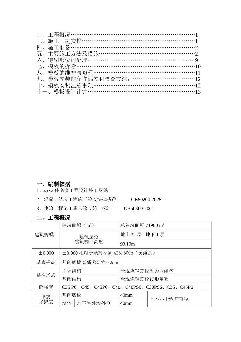 住宅楼工程模板施工方案_第2页