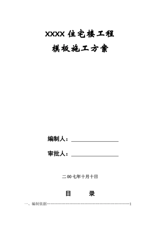 住宅楼工程模板施工方案