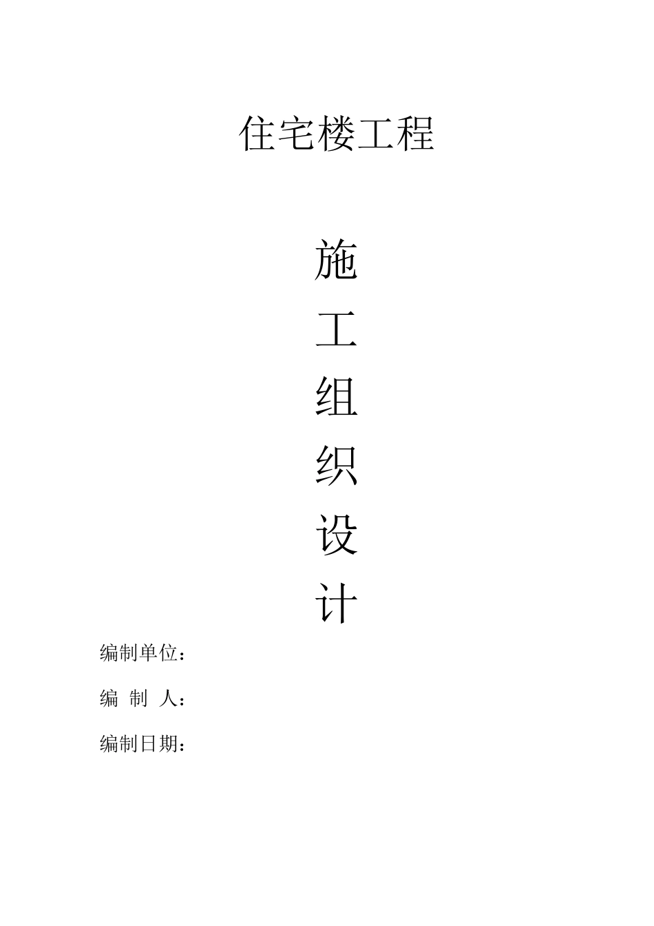 住宅楼工程施工组织设计_第1页