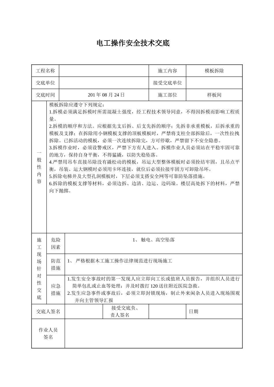 住宅楼工程模板拆除施工技术交底_第1页