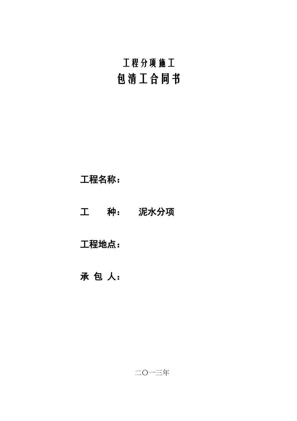 住宅楼工程泥水工劳务招标文件_第3页