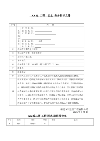 住宅楼工程泥水工劳务招标文件