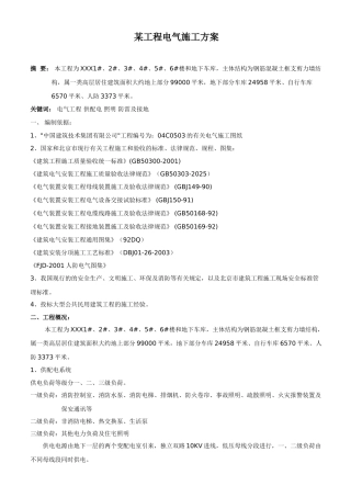 住宅楼工程电气施工方案