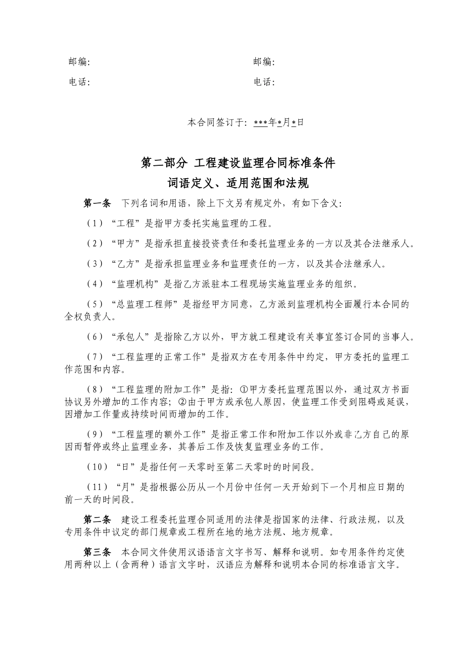 住宅楼工程监理合同_第2页