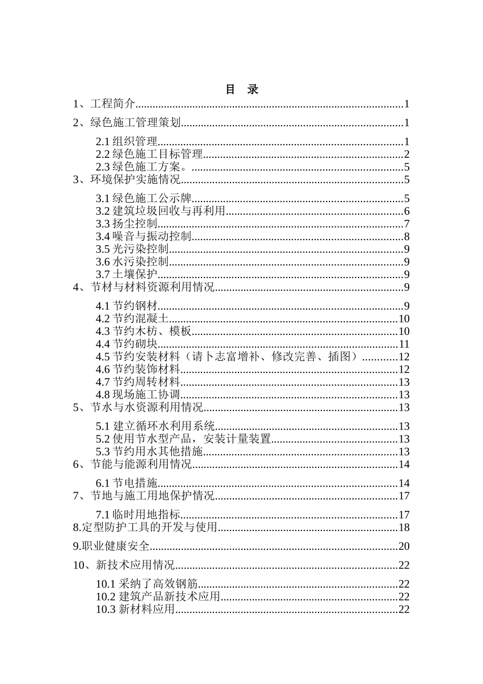 住宅楼工程绿色安全文明施工方案_第1页