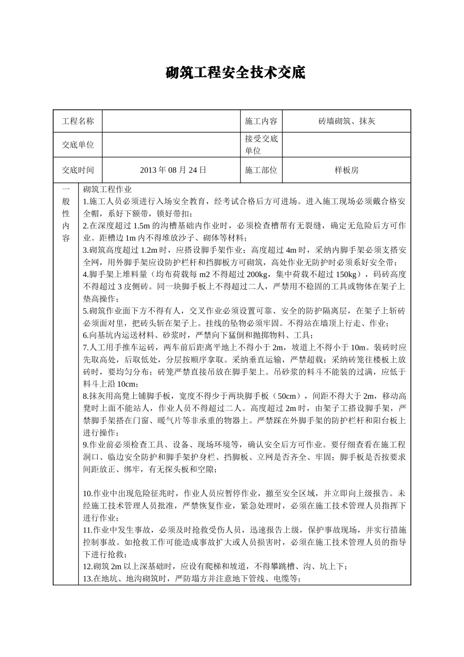 住宅楼工程砌筑抹灰施工技术交底_第1页