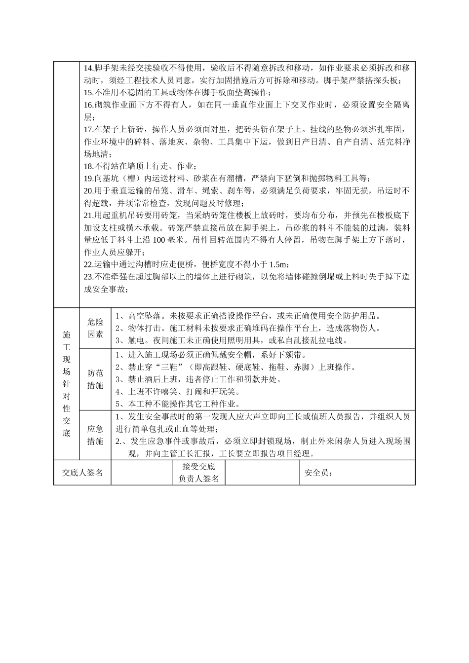 住宅楼工程砌筑抹灰施工技术交底_第2页