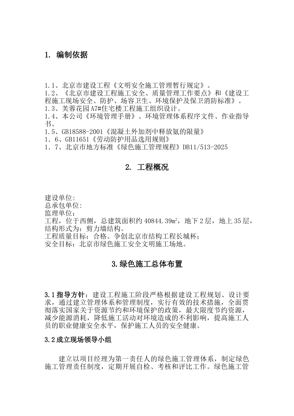 住宅楼工程绿色施工方案_第2页