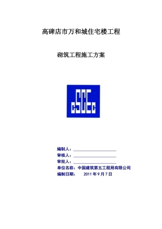 住宅楼工程砌筑工程施工方案