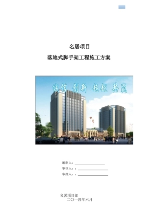 住宅楼工程落地式脚手架工程施工方案