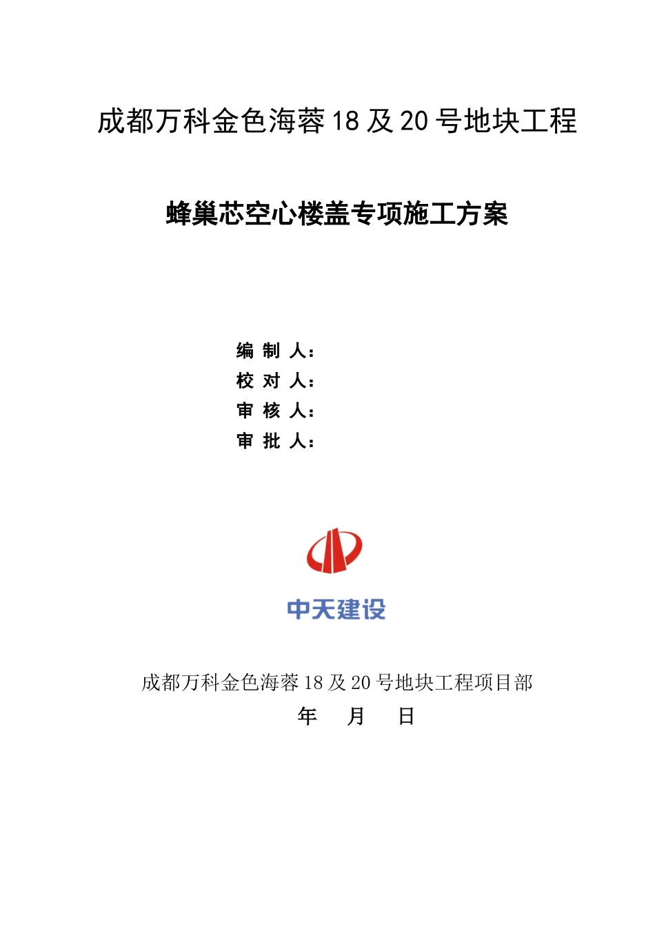 住宅楼工程蜂巢芯空心楼盖施工方案_第1页