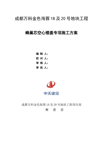 住宅楼工程蜂巢芯空心楼盖施工方案