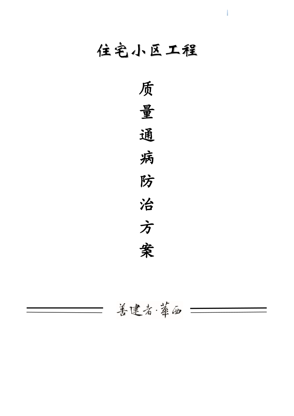 住宅楼工程质量通病防治施工方案_第1页