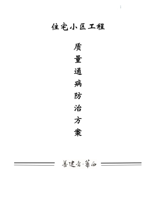住宅楼工程质量通病防治施工方案