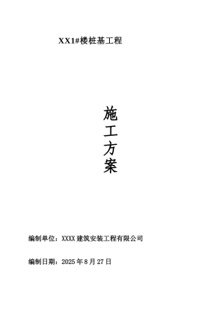 住宅楼工程长螺旋钻孔灌注桩基础施工方案