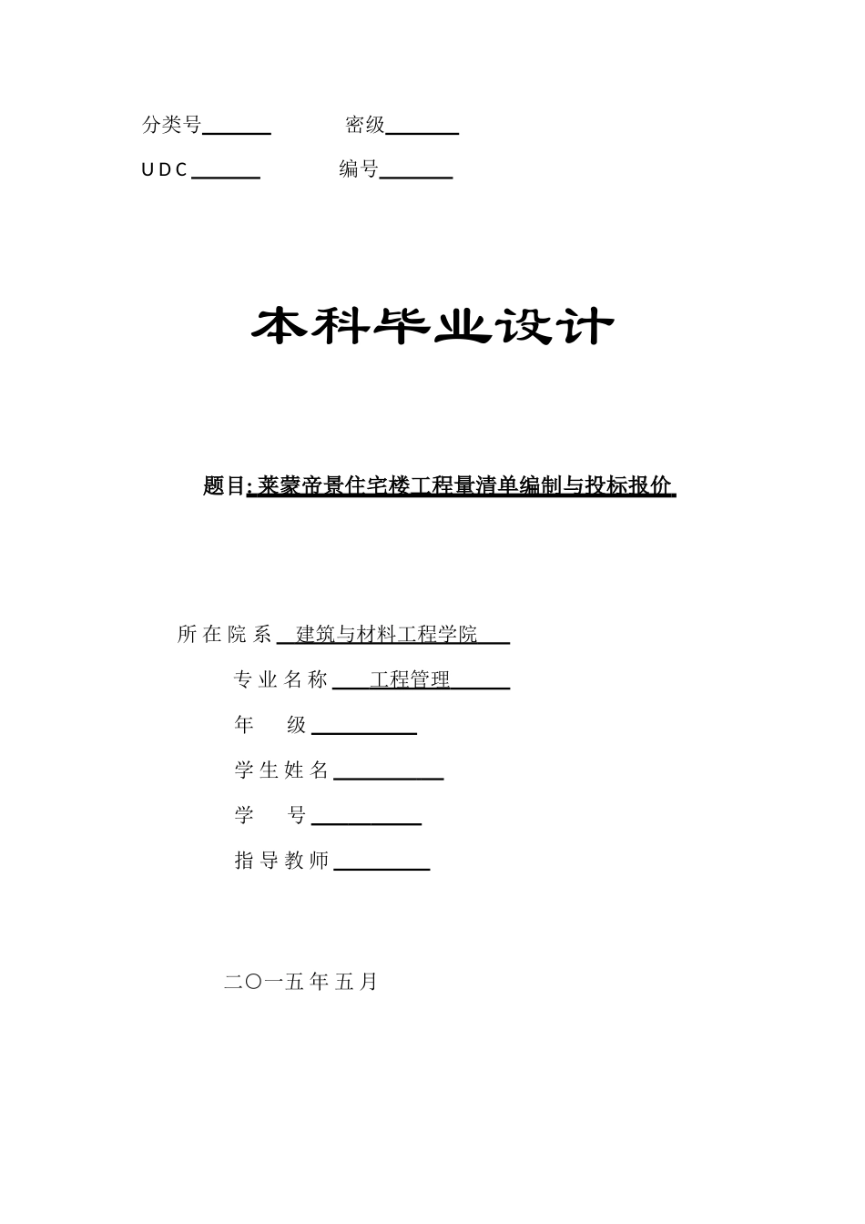住宅楼工程量清单编制与投标报价_第1页