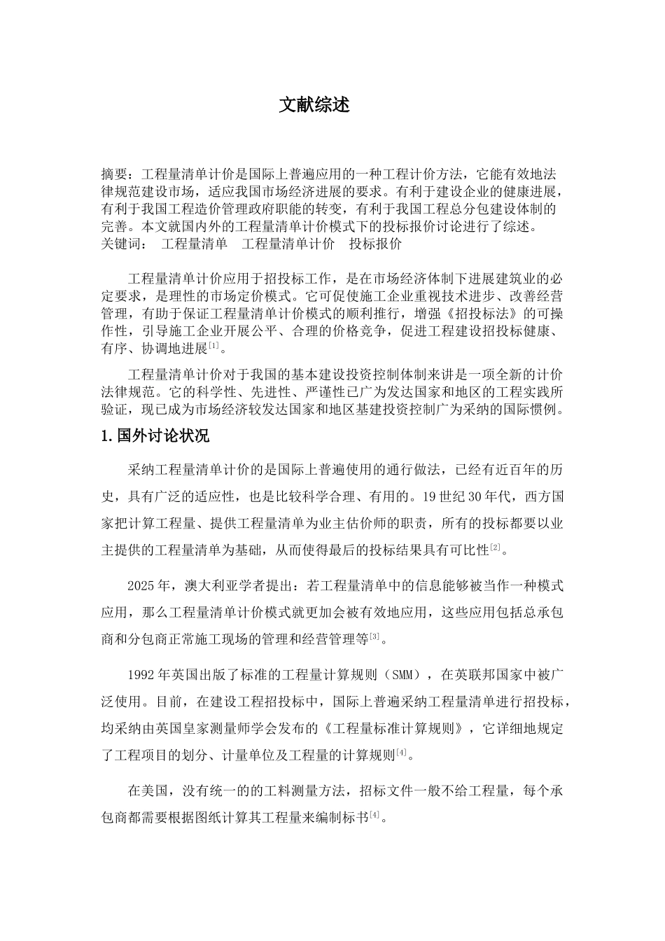 住宅楼工程量清单编制与投标报价_第2页